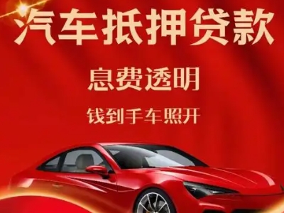 兴隆台良好口碑的汽车抵押贷款公司推荐